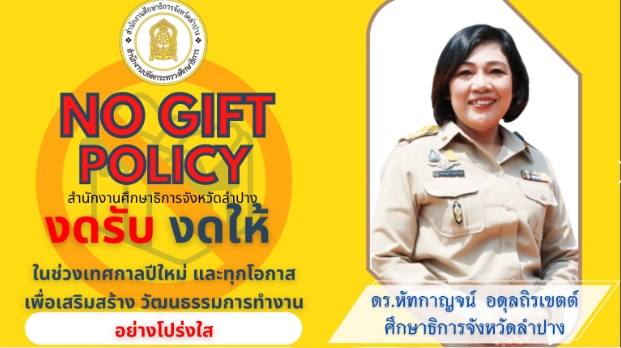 no gift policy