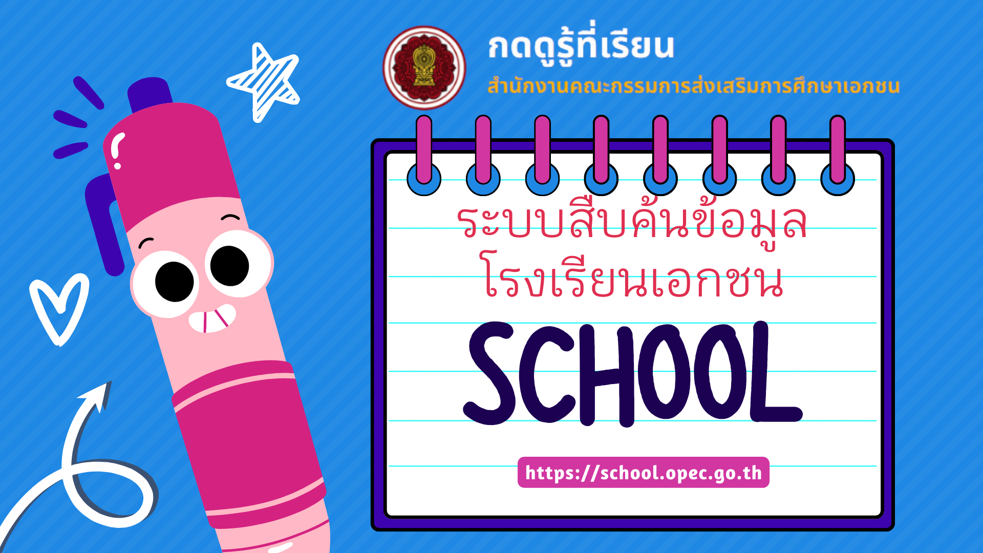 OPECJOB : ระบบสมัครงาน สำหรับโรงเรียนเอกชน