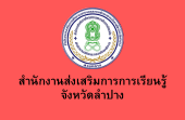 สำนักงานส่งเสริมการเรียนรู้จังหวัดลำปาง